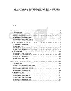 磁力泵用耐腐蝕磁環(huán)材料選型及成本控制研究報(bào)告