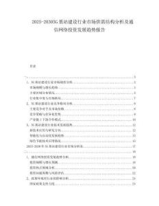2025-20305G基站建設行業(yè)市場供需結構分析及通信網(wǎng)絡投資發(fā)展趨勢報告