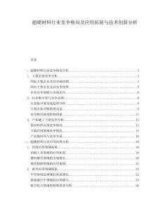 超硬材料行業(yè)競(jìng)爭(zhēng)格局及應(yīng)用拓展與技術(shù)創(chuàng)新分析