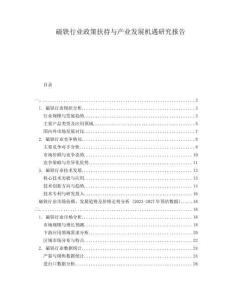 磁鐵行業(yè)政策扶持與產業(yè)發(fā)展機遇研究報告