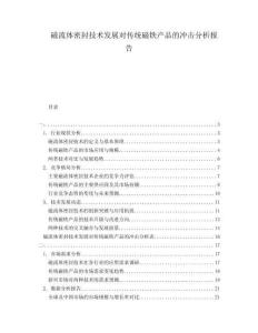 磁流體密封技術發(fā)展對傳統(tǒng)磁鐵產(chǎn)品的沖擊分析報告