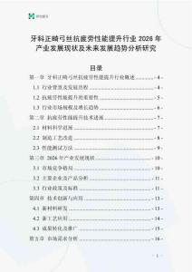 牙科正畸弓絲抗疲勞性能提升行業(yè)2026年產(chǎn)業(yè)發(fā)展現(xiàn)狀及未來發(fā)展趨勢分析研究