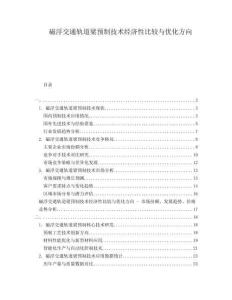 磁浮交通軌道梁預(yù)制技術(shù)經(jīng)濟(jì)性比較與優(yōu)化方向