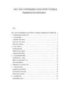 2025-2030中國(guó)智能建筑行業(yè)綜合管理平臺(tái)搭建及節(jié)能減排技術(shù)應(yīng)用研究報(bào)告