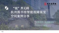 《視界無礙：杭州圖書館智能視障閱覽空間》