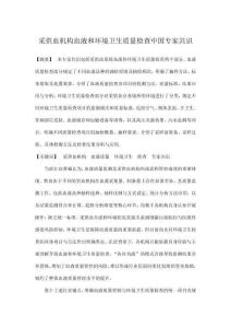 采供血機構血液和環境衛生質量檢查中國專家共識