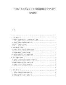 中國循環(huán)腐蝕測(cè)試儀行業(yè)節(jié)能減排技術(shù)應(yīng)用與綠色發(fā)展報(bào)告