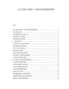 北斗導(dǎo)航產(chǎn)業(yè)鏈上下游協(xié)同發(fā)展現(xiàn)狀調(diào)研