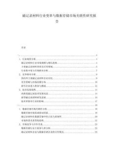 磁記錄材料行業(yè)變革與數(shù)據(jù)存儲市場關(guān)聯(lián)性研究報告