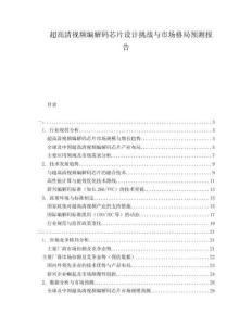 超高清視頻編解碼芯片設(shè)計挑戰(zhàn)與市場格局預(yù)測報告