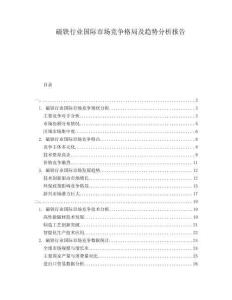 磁鐵行業(yè)國際市場競爭格局及趨勢分析報告