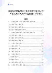 深海觀測網(wǎng)長期運行維護(hù)系統(tǒng)行業(yè)2026年產(chǎn)業(yè)發(fā)展現(xiàn)狀及未來發(fā)展趨勢分析研究