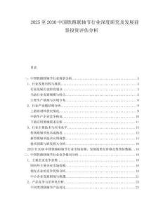 2025至2030中國(guó)鐵路聯(lián)軸節(jié)行業(yè)深度研究及發(fā)展前景投資評(píng)估分析