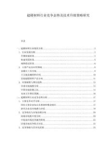 超硬材料行業(yè)競爭態(tài)勢及技術(shù)升級策略研究