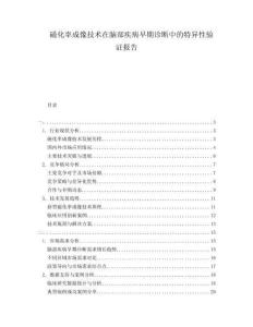 磁化率成像技術(shù)在腦部疾病早期診斷中的特異性驗(yàn)證報(bào)告