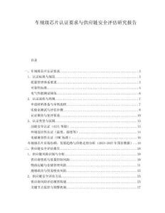 車規(guī)級(jí)芯片認(rèn)證要求與供應(yīng)鏈安全評(píng)估研究報(bào)告