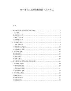 材料服役性能原位檢測(cè)技術(shù)發(fā)展現(xiàn)狀