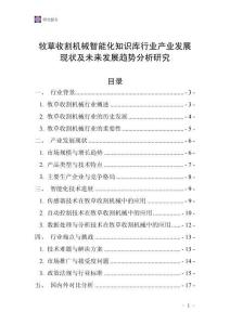 牧草收割機(jī)械智能化知識庫行業(yè)產(chǎn)業(yè)發(fā)展現(xiàn)狀及未來發(fā)展趨勢分析研究