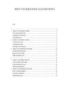 磁鐵在VRAR領(lǐng)域應(yīng)用前景與技術(shù)突破分析報告