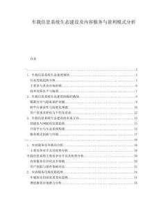車載信息系統(tǒng)生態(tài)建設(shè)及內(nèi)容服務(wù)與盈利模式分析