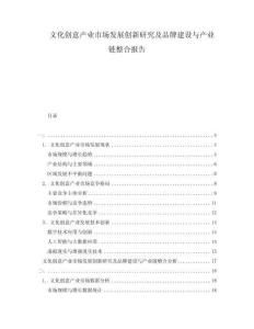 文化創(chuàng)意產(chǎn)業(yè)市場發(fā)展創(chuàng)新研究及品牌建設(shè)與產(chǎn)業(yè)鏈整合報(bào)告