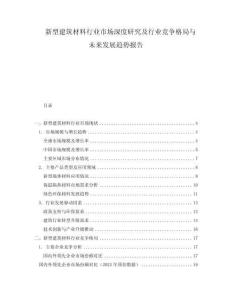 新型建筑材料行業(yè)市場深度研究及行業(yè)競爭格局與未來發(fā)展趨勢報告