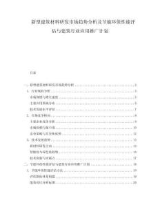 新型建筑材料研發(fā)市場趨勢分析及節(jié)能環(huán)保性能評估與建筑行業(yè)應(yīng)用推廣計劃