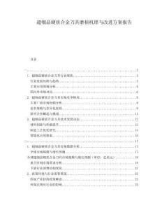 超細晶硬質(zhì)合金刀具磨損機理與改進方案報告