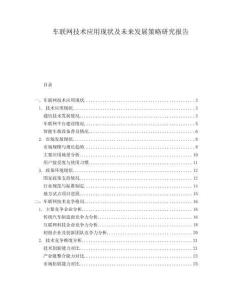 車聯(lián)網(wǎng)技術(shù)應(yīng)用現(xiàn)狀及未來(lái)發(fā)展策略研究報(bào)告