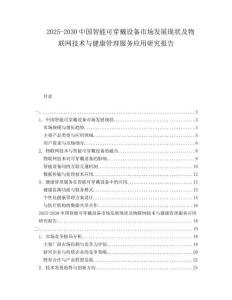 2025-2030中國(guó)智能可穿戴設(shè)備市場(chǎng)發(fā)展現(xiàn)狀及物聯(lián)網(wǎng)技術(shù)與健康管理服務(wù)應(yīng)用研究報(bào)告