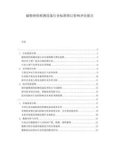 磁粉探傷檢測設備行業(yè)標準修訂影響評估報告