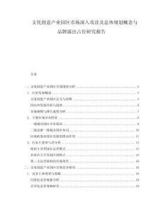 文化創(chuàng)意產(chǎn)業(yè)園區(qū)市場深入攻讀及總體規(guī)劃概念與品牌露出占位研究報告