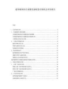 超導(dǎo)磁體醫(yī)療成像設(shè)備配套市場(chǎng)機(jī)會(huì)評(píng)估報(bào)告