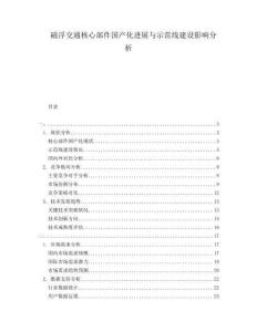 磁浮交通核心部件國產(chǎn)化進(jìn)展與示范線建設(shè)影響分析