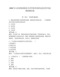 2026年山西省財政稅務專科學校單招職業適應性考試模擬測試卷附答案解析