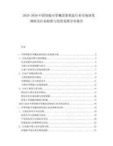 2025-2030中國(guó)智能可穿戴設(shè)備制造行業(yè)市場(chǎng)深度調(diào)研及行業(yè)趨勢(shì)與投資發(fā)展分享報(bào)告