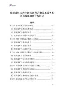 煤炭選礦技術(shù)行業(yè)2026年產(chǎn)業(yè)發(fā)展現(xiàn)狀及未來(lái)發(fā)展趨勢(shì)分析研究