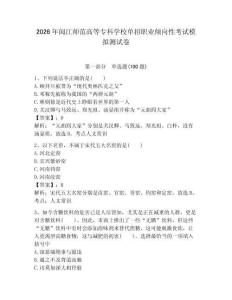 2026年閩江師范高等專科學校單招職業傾向性考試模擬測試卷帶答案解析