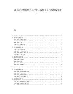 超高清視頻編解碼芯片行業(yè)發(fā)展格局與戰(zhàn)略投資建議