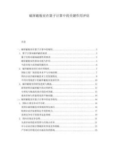 磁屏蔽艙室在量子計(jì)算中的關(guān)鍵作用評(píng)估