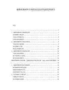 磁粉檢測材料市場需求及技術發(fā)展趨勢報告