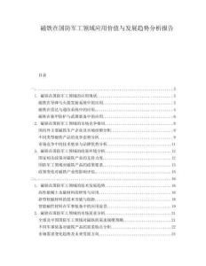 磁鐵在國(guó)防軍工領(lǐng)域應(yīng)用價(jià)值與發(fā)展趨勢(shì)分析報(bào)告