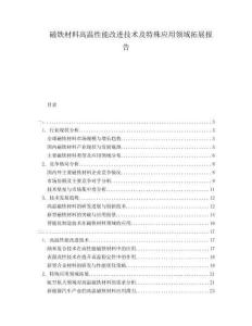 磁鐵材料高溫性能改進(jìn)技術(shù)及特殊應(yīng)用領(lǐng)域拓展報告