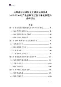 牧草收割機(jī)械智能化操作培訓(xùn)行業(yè)2026-2030年產(chǎn)業(yè)發(fā)展現(xiàn)狀及未來發(fā)展趨勢分析研究