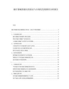 磁療器械保健功效驗(yàn)證與合規(guī)化發(fā)展路徑分析報(bào)告