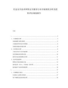 信息安全技術(shù)網(wǎng)絡(luò)安全服務(wù)行業(yè)市場現(xiàn)狀分析及投資評估規(guī)劃報告