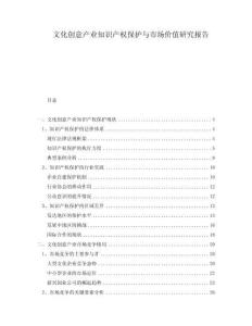 文化創(chuàng)意產(chǎn)業(yè)知識產(chǎn)權(quán)保護(hù)與市場價值研究報告