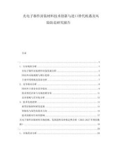 光電子器件封裝材料技術(shù)創(chuàng)新與進(jìn)口替代機(jī)遇及風(fēng)險防范研究報告