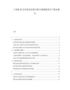 工業(yè)級(jí)3D打印技術(shù)在航空航天領(lǐng)域批量生產(chǎn)驗(yàn)證報(bào)告