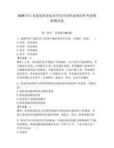 2026年江蘇建筑職業技術學院單招職業傾向性考試模擬測試卷帶答案解析